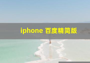 iphone 百度精简版